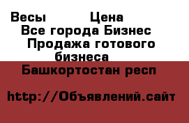 Весы  AKAI › Цена ­ 1 000 - Все города Бизнес » Продажа готового бизнеса   . Башкортостан респ.